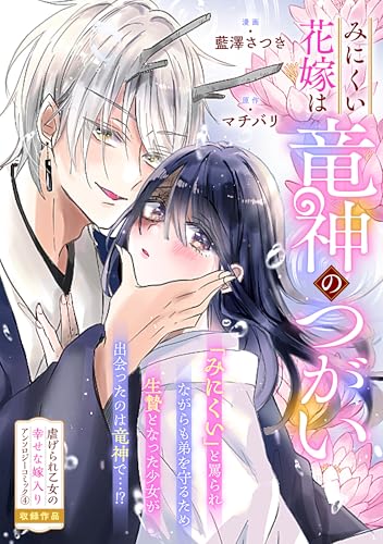 みにくい花嫁は竜神のつがい