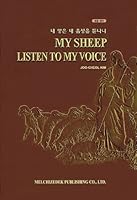 My Sheep Listen to My Voice 8961860003 Book Cover