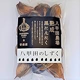 八甲田のしずく 熟成 黒にんにく 青森県産 バラ (200g)