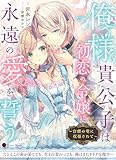 俺様貴公子は初恋の令嬢に永遠の愛を誓う～白銀の竜に祝福されて～ (ハニー文庫)