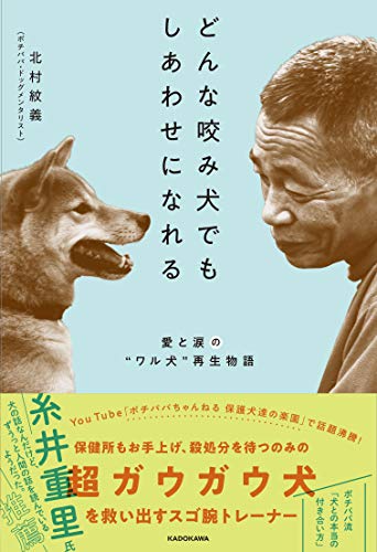 どんな咬み犬でもしあわせになれる 愛と涙の“ワル犬”再生物語