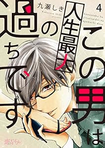 この男は人生最大の過ちです 4 (恋するｿﾜﾚ)
