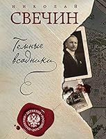 Темные всадники 5699867295 Book Cover