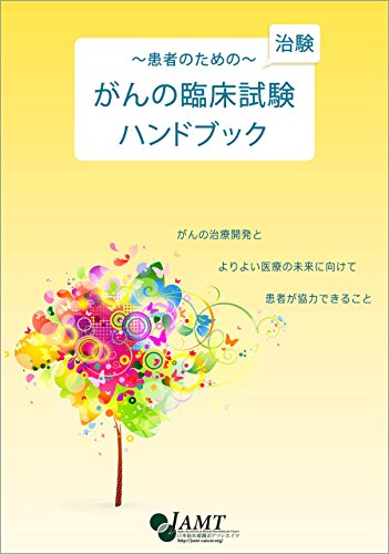 がんの臨床試験ハンドブック ジャムティ翻訳チーム 医学 薬学 Kindleストア Amazon