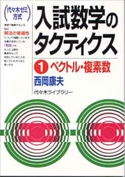 入試数学のタクティクス 1: 代々木ゼミ方式 | 西岡 康夫 |本 | 通販