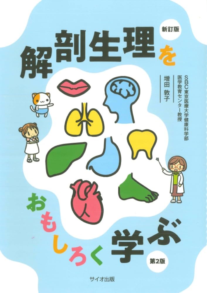 Amazon.co.jp: 新訂版解剖生理をおもしろく学ぶ第2版 : 増田敦子: 本