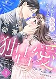 極上御曹司の独占愛～愛され契約妻になりました～【分冊版】9話 (マーマレードコミックス)