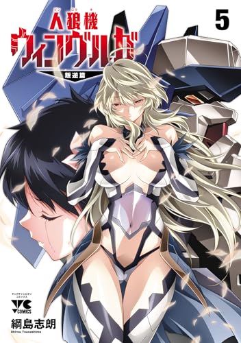 人狼機ウィンヴルガ―叛逆篇―　5 (ヤングチャンピオン・コミックス)
