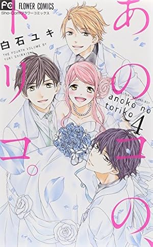 あのコの、トリコ。通常版 映画 あのコの、トリコ。 小説版 - メルカリ