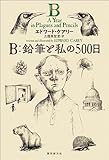 Ｂ：鉛筆と私の５００日