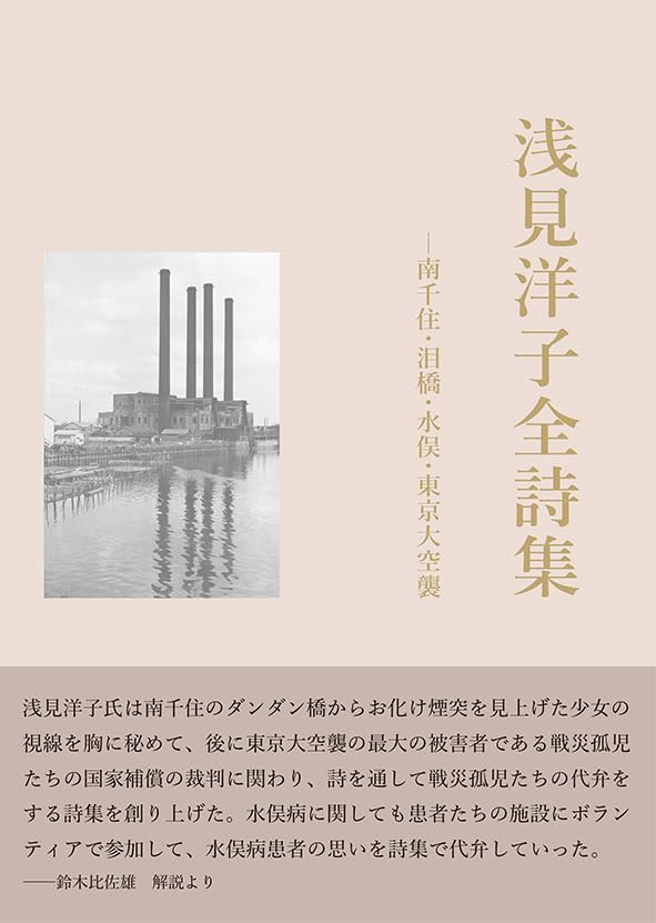 浅見洋子全詩集 ―南千住・泪橋・水俣・東京大空襲 | 浅見 洋子 |本