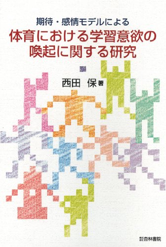 期待・感情モデルによる体育における学習意欲の喚起に関する研究