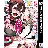 君のことが大大大大大好きな100人の彼女 13 (ヤングジャンプコミックスDIGITAL)