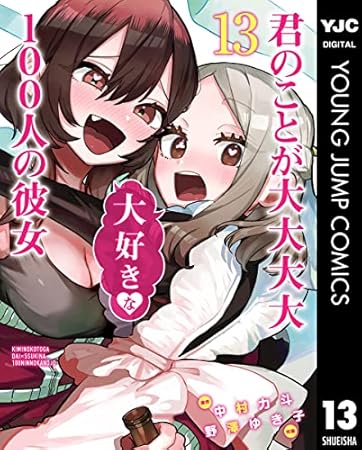 君のことが大大大大大好きな100人の彼女 13 (ヤングジャンプコミックスDIGITAL)