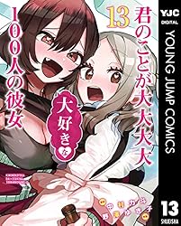 君のことが大大大大大好きな100人の彼女 13 (ヤングジャンプコミックス