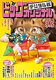 ビッグコミックオリジナル 2021年5号（2021年2月20日発売) [雑誌]