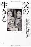 父の生きる