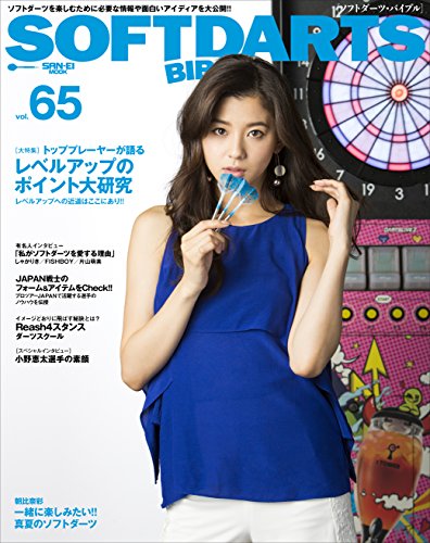 無料電子書籍 おすすめ ソフトダーツバイブル Vol.65 (SAN-EI MOOK) バイ