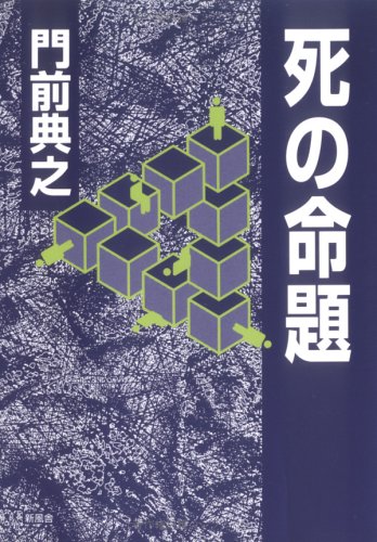 Amazon.co.jp: 門前 典之: 本、バイオグラフィー、最新アップデート