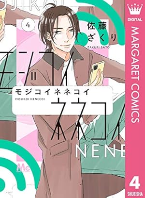 モジコイネネコイ 1 (マーガレットコミックスDIGITAL) | 佐藤ざくり