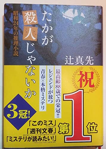 たかが殺人じゃないか 昭和24年の推理小説 たかが殺人じゃないか 昭和24年の推理小説