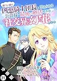 厳つい顔で凶悪騎士団長と恐れられる公爵様の最後の婚活相手は社交界の幻の花でした（コミック） 分冊版 ： 31 (モンスターコミックスｆ)
