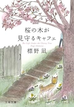 桜の木が見守るキャフェ (文春文庫 し 71-1)