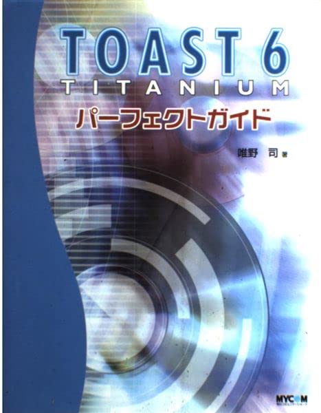 TOAST 6 TITANIUM パーフェクトガイド