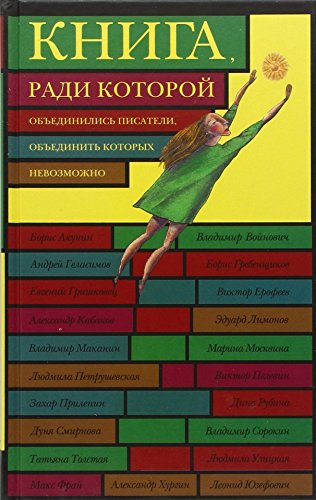 Kniga, radi kotoroi ob'edinilis' pisateli, ob'e... 5699345485 Book Cover