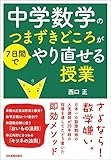 中学数学のつまずきどころが７日間でやり直せる授業
