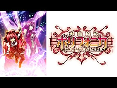 神曲奏界ポリフォニカのキービジュアル