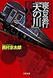 セール中のKindle本23：寝台急行「天の川」殺人事件　十津川警部クラシックス 