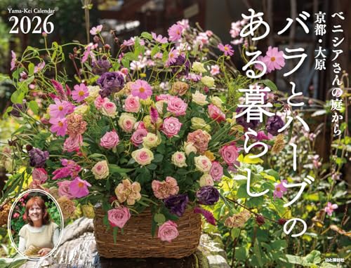 カレンダー2026 ベニシアさんの庭から 京都・大原 バラとハーブのある暮らし　（月めくり/壁掛け） (ヤマケイカレンダー2026)