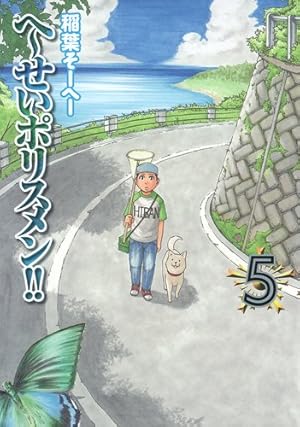 へ〜せいポリスメン!! 14 (ヤングジャンプコミックス) | 稲葉 そーへー