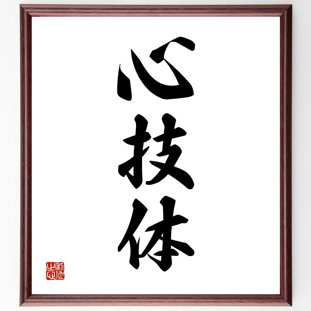 Amazon｜三字熟語「心技体」手書き書道色紙額／受注後の毛筆直筆（千言