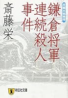 鎌倉将軍連続殺人事件 4396328990 Book Cover