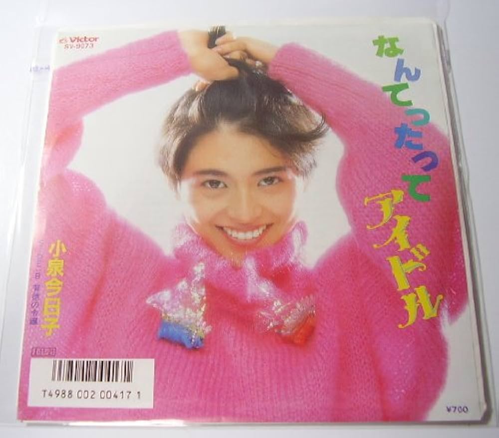 EP 小泉今日子 / なんてったってアイドルシングルレコード含む13枚セット‼️ Amazon.co.jp: なんてたってアイドル[EPレコード 7inch]