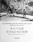 キャパ兄弟ー子どもたちの世界―写真集