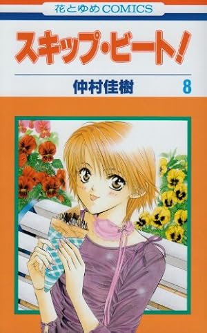 Amazon.co.jp: スキップ・ビ-ト! (第1巻) (花とゆめCOMICS