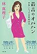 セール中のKindle本24：最高のオバハン　中島ハルコの恋愛相談室 