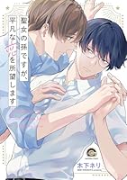 聖女の孫ですが、平凡な恋を所望します