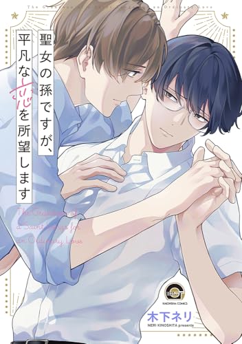 聖女の孫ですが、平凡な恋を所望します