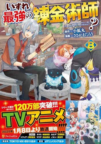 『いずれ最強の錬金術師?』8巻