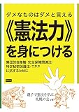 ダメなものはダメと言える《憲法力》を身につける【HOPPAライブラリー】