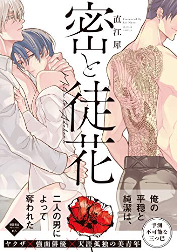 『密と徒花』1巻