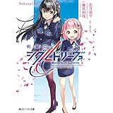 戦翼のシグルドリーヴァ　Sakura（上） (角川スニーカー文庫)