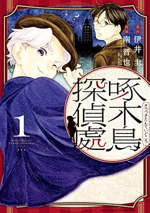Amazon.co.jp: 啄木鳥探偵處（1） (ヤングマガジンコミックス) eBook
