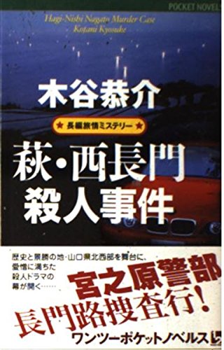 萩・西長門殺人事件 (POCKET NOVELS)