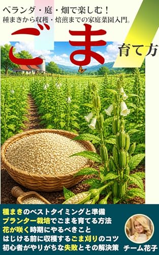 ごまの育て方: ベランダ・庭・畑で楽しむ！種まきから収穫・焙煎までのゴマ栽培完全ガイド