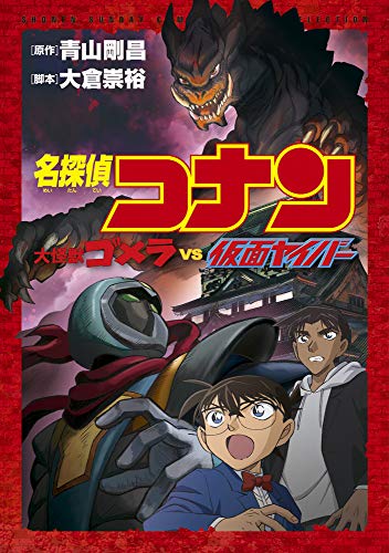 名探偵コナン 大怪獣ゴメラ VS 仮面ヤイバー (少年サンデーコミックススペシャル)